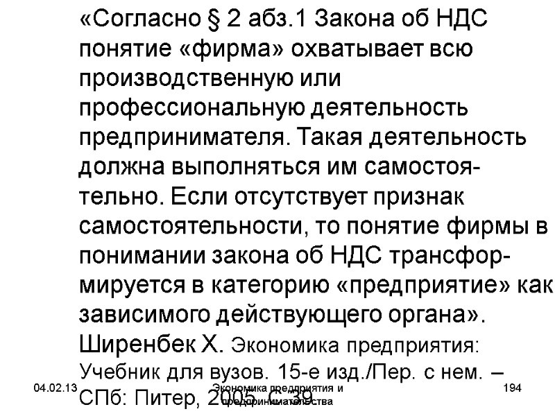 04.02.13 Экономика предприятия и предпринимательства 194 «Согласно § 2 абз.1 Закона об НДС 04.02.13 Экономика предприятия и предпринимательства 194 «Согласно § 2 абз.1 Закона об НДС
